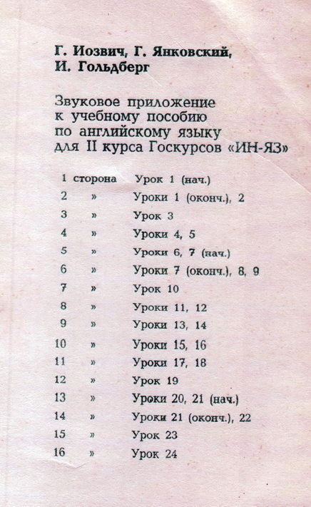 Г. Иозвич и др. Английский язык заочно - II курс. Звуковое приложение к учебному пособию по английскому языку для 2-го курса Госкурсов "ИН-ЯЗ"