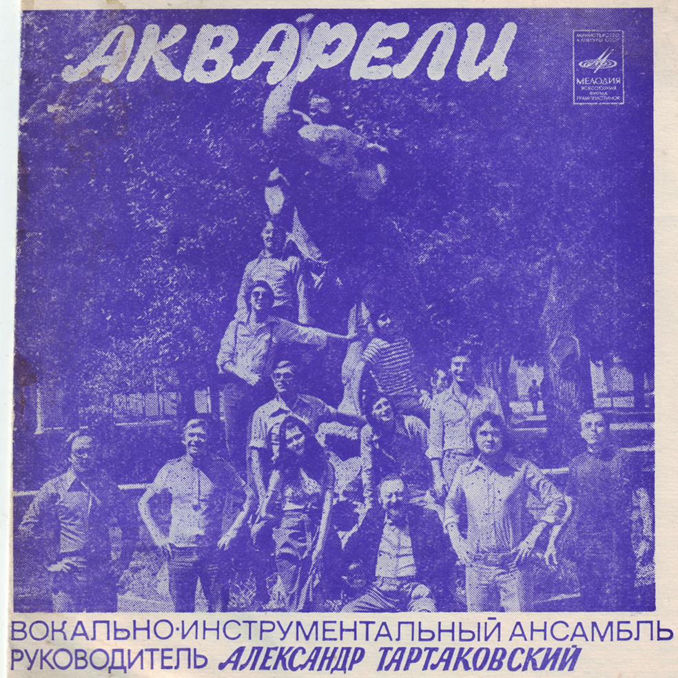 ВИА «Акварели»