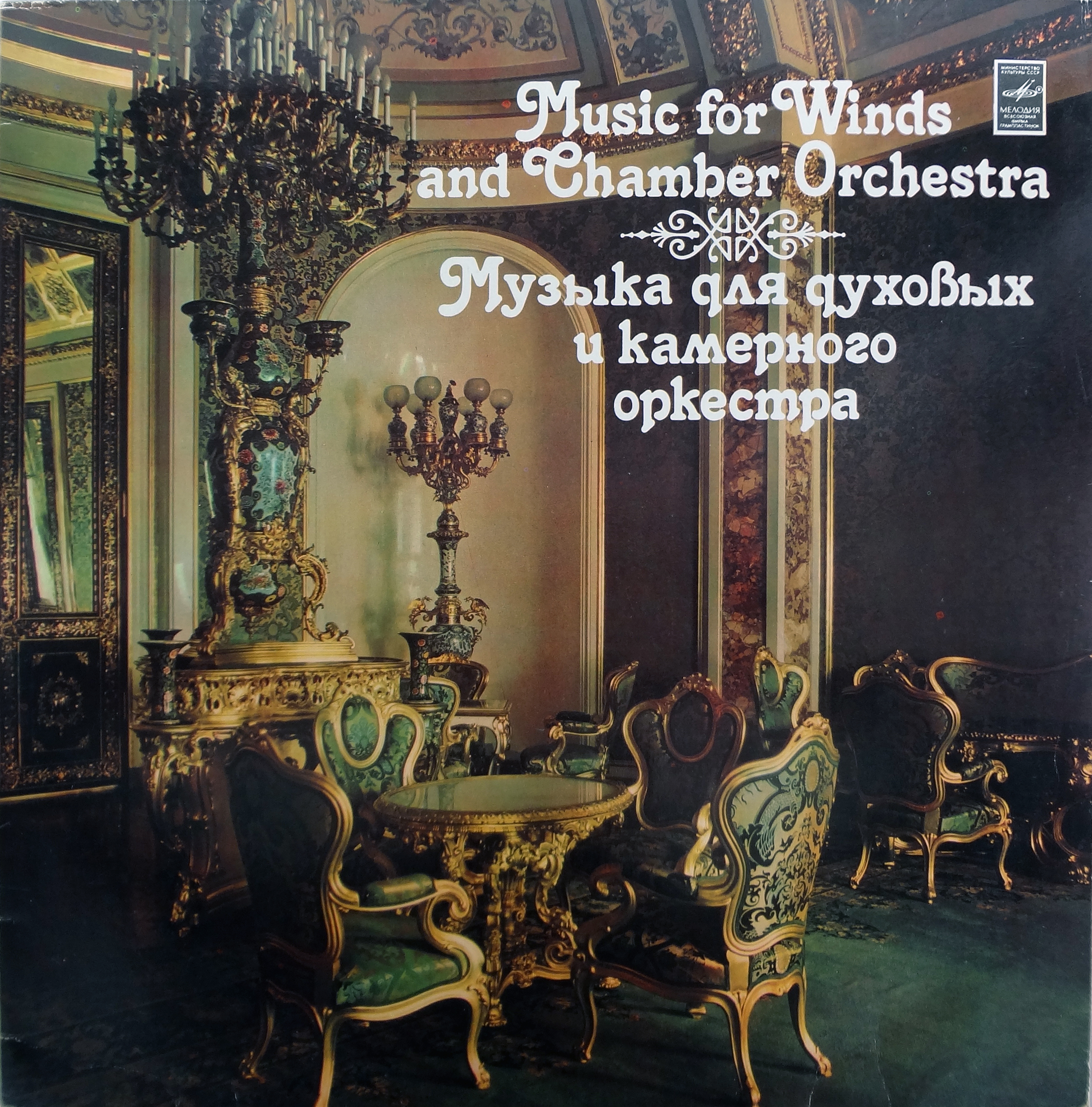 Музыка для духовых и камерного оркестра. Агостино Габуччи, Антонио Розетти, Ян Капр