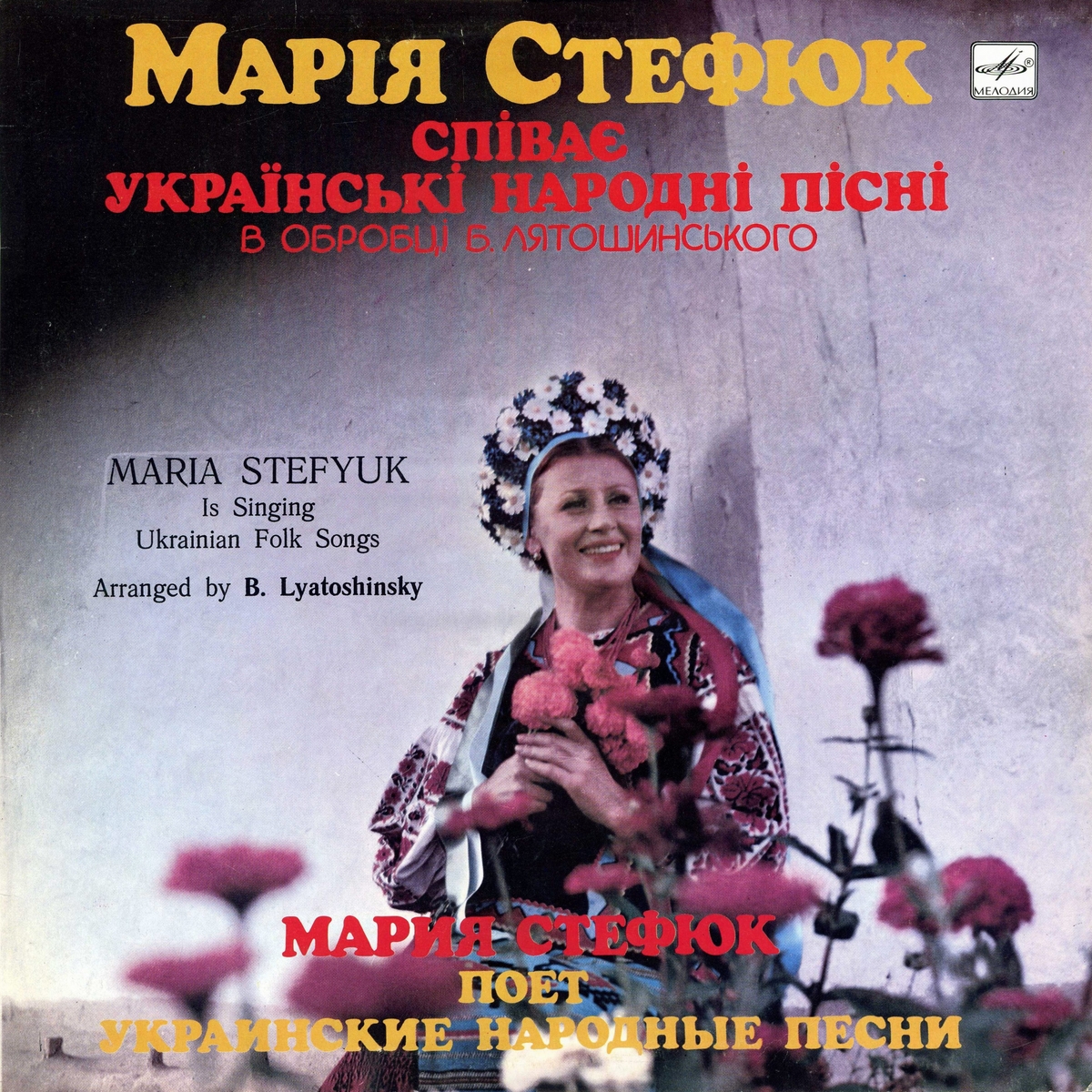 СТЕФЮК Мария. Нар. песни в обр. Б. Лятошинского: