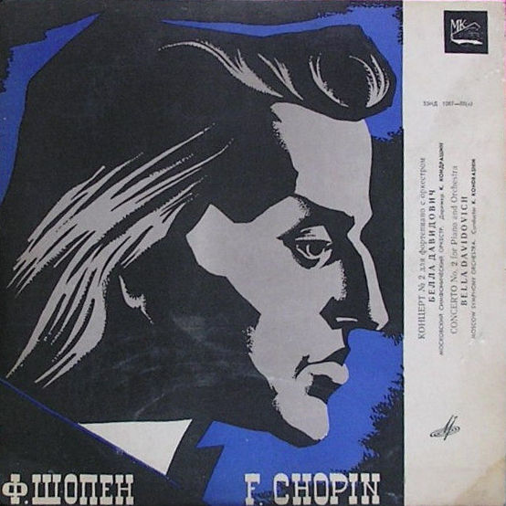 Ф. Шопен: Концерт № 2 для ф-но с оркестром (Белла Давидович)