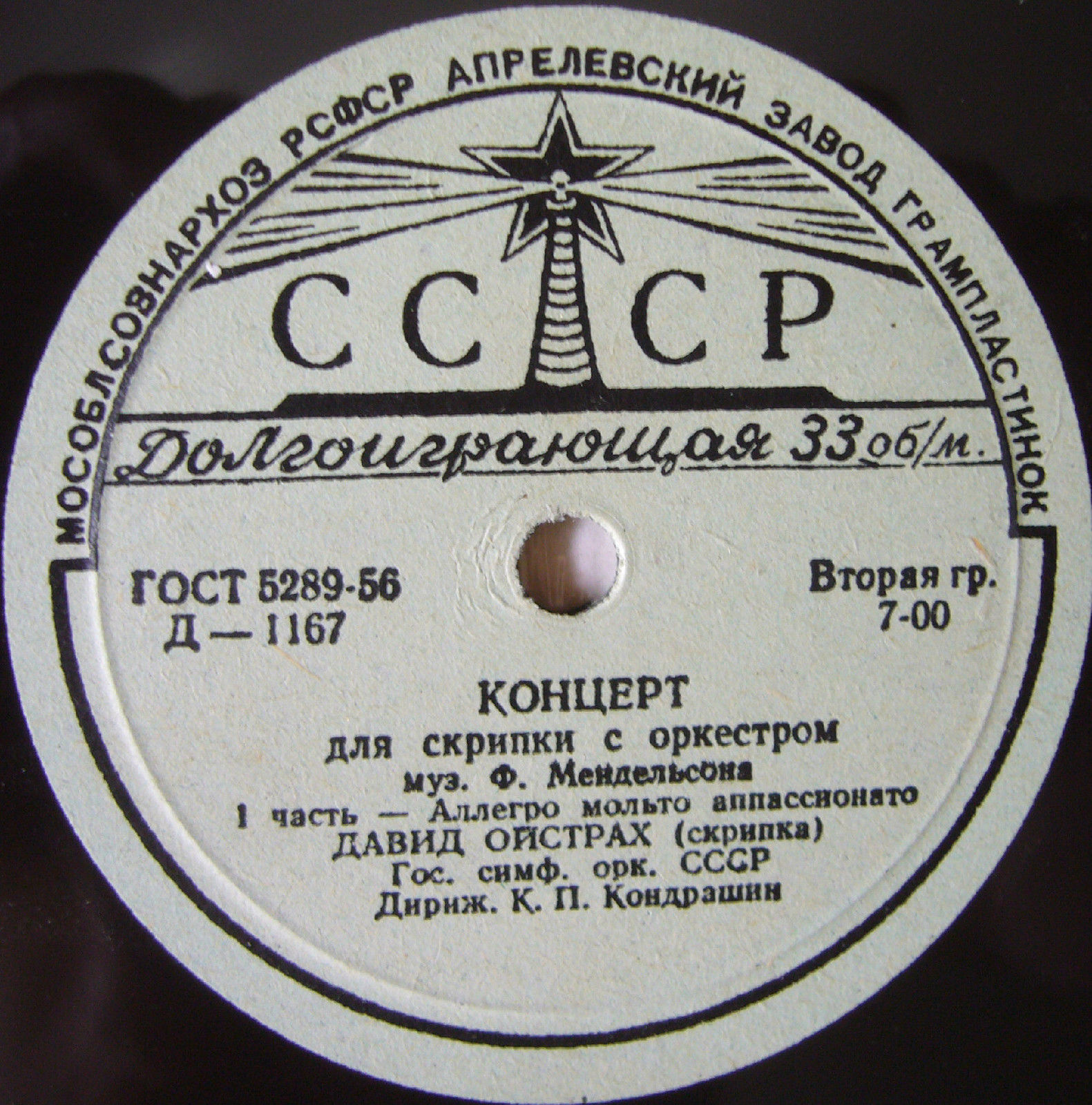 Ф. Мендельсон: Концерт для скрипки с оркестром (Д. Ойстрах, К. Кондрашин)