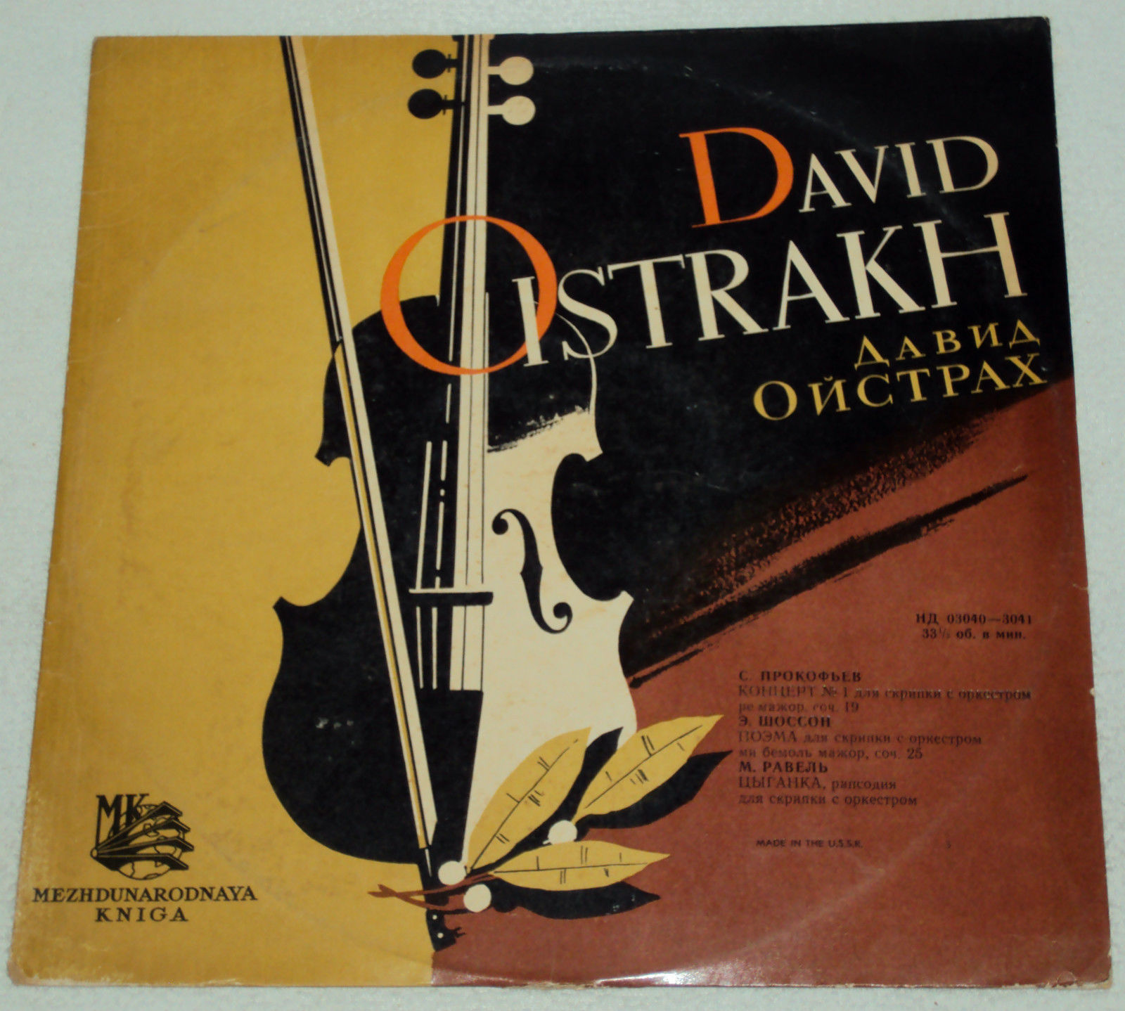 Давид Ойстрах (скрипка)