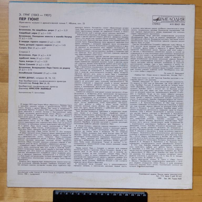 Э. ГРИГ (1843-1907): «Пер Гюнт», фрагменты музыки к драматической поэме Г. Ибсена, соч. 23.
