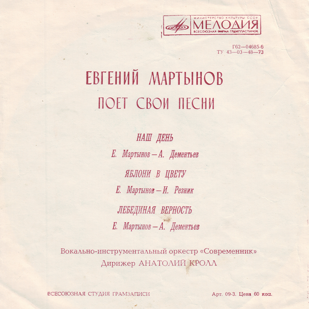 Поёт Евгений Мартынов