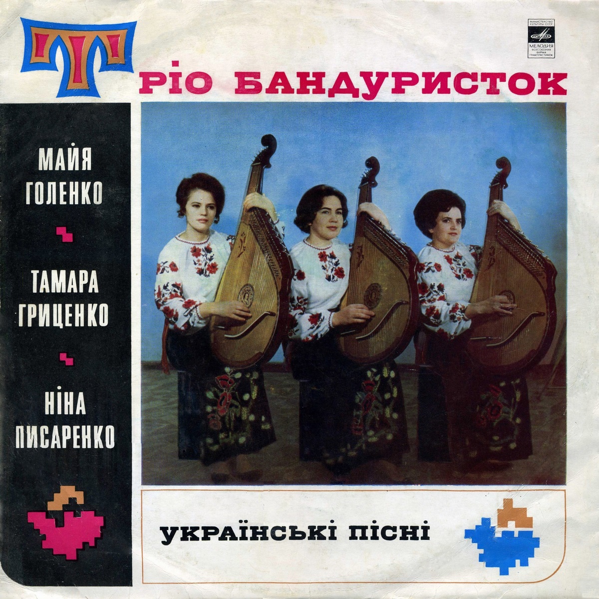Трiо бандуристок. МАЙЯ ГОЛЕНКО. ТАМАРА ГРИЦЕНКО. НИНА ПИСАРЕНКО