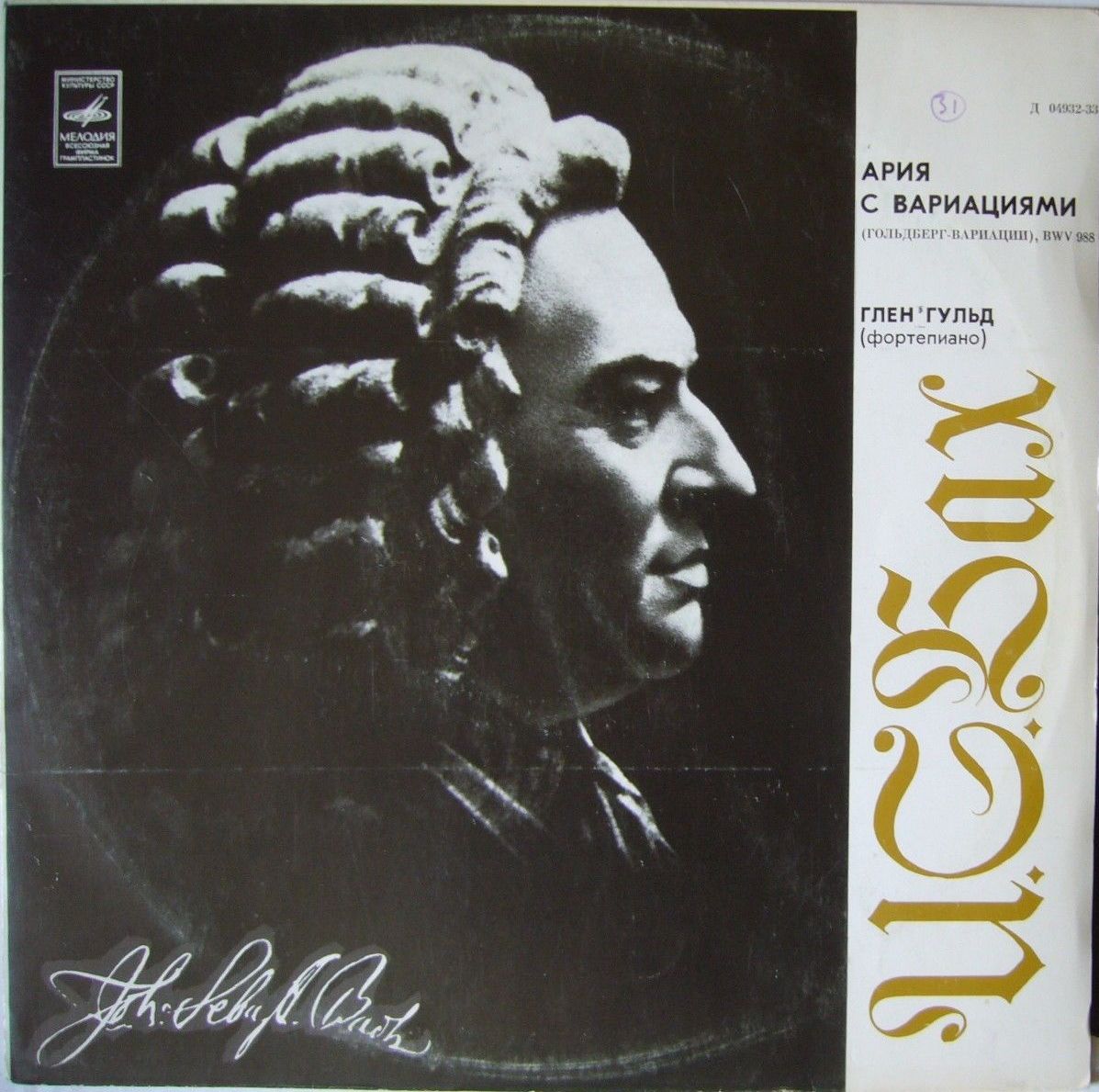 И. С. БАХ Ария с вариациями (Глен Гульд, ф-но)