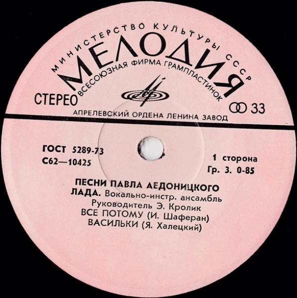 ВИА "Лада", рук. Э. Кролик - Песни Павла Аедоницкого
