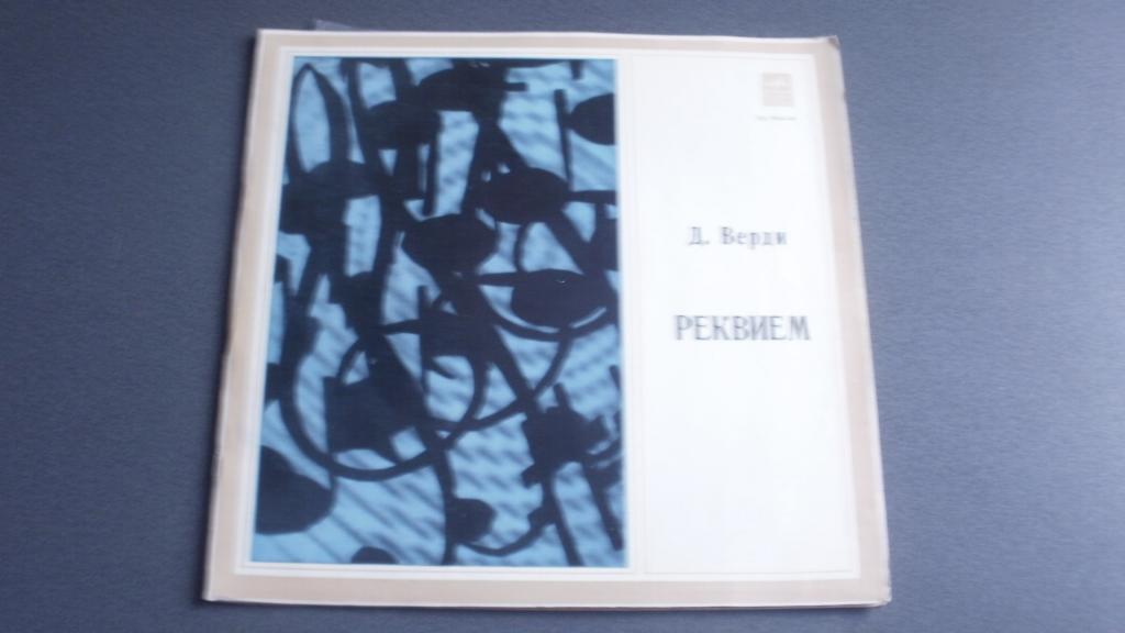 Д. Верди. Реквием