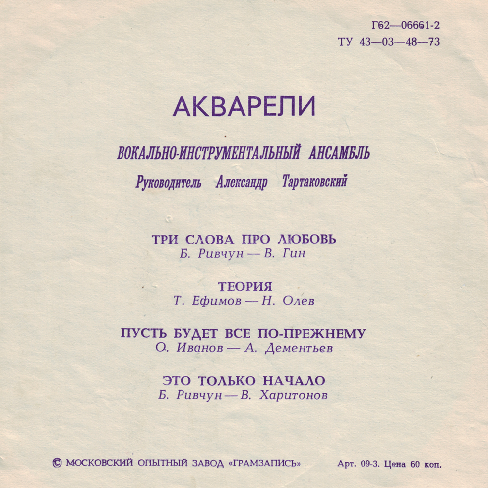 ВИА «Акварели»