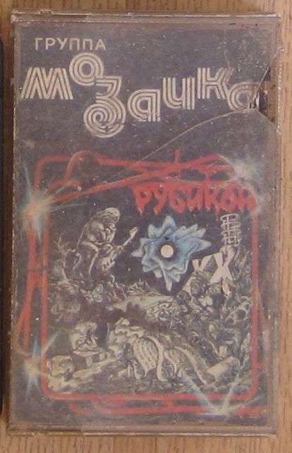 Группа "Мозаика"  - Рубикон