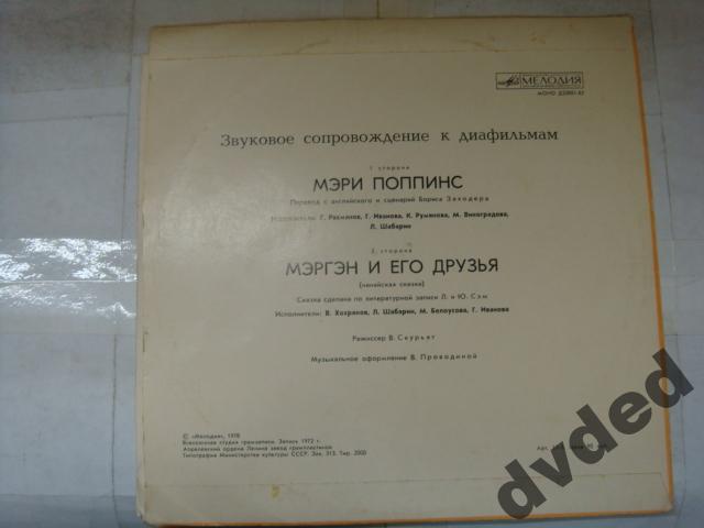 Звуковое сопровождение к диафильмам «Мэри Поппинс», «Мэргэн и его друзья»