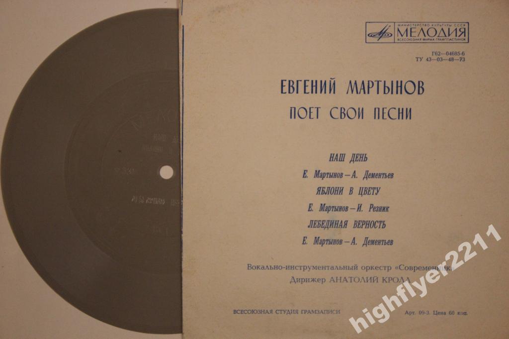 Поёт Евгений Мартынов