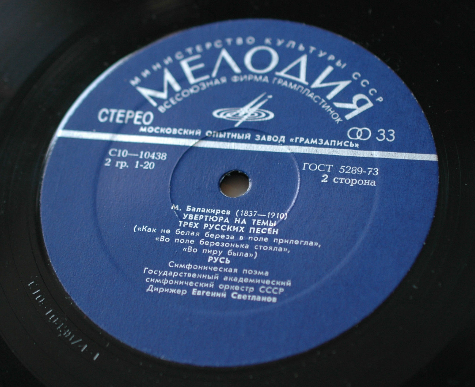 М. БАЛАКИРЕВ. Дирижирует Е. Светланов