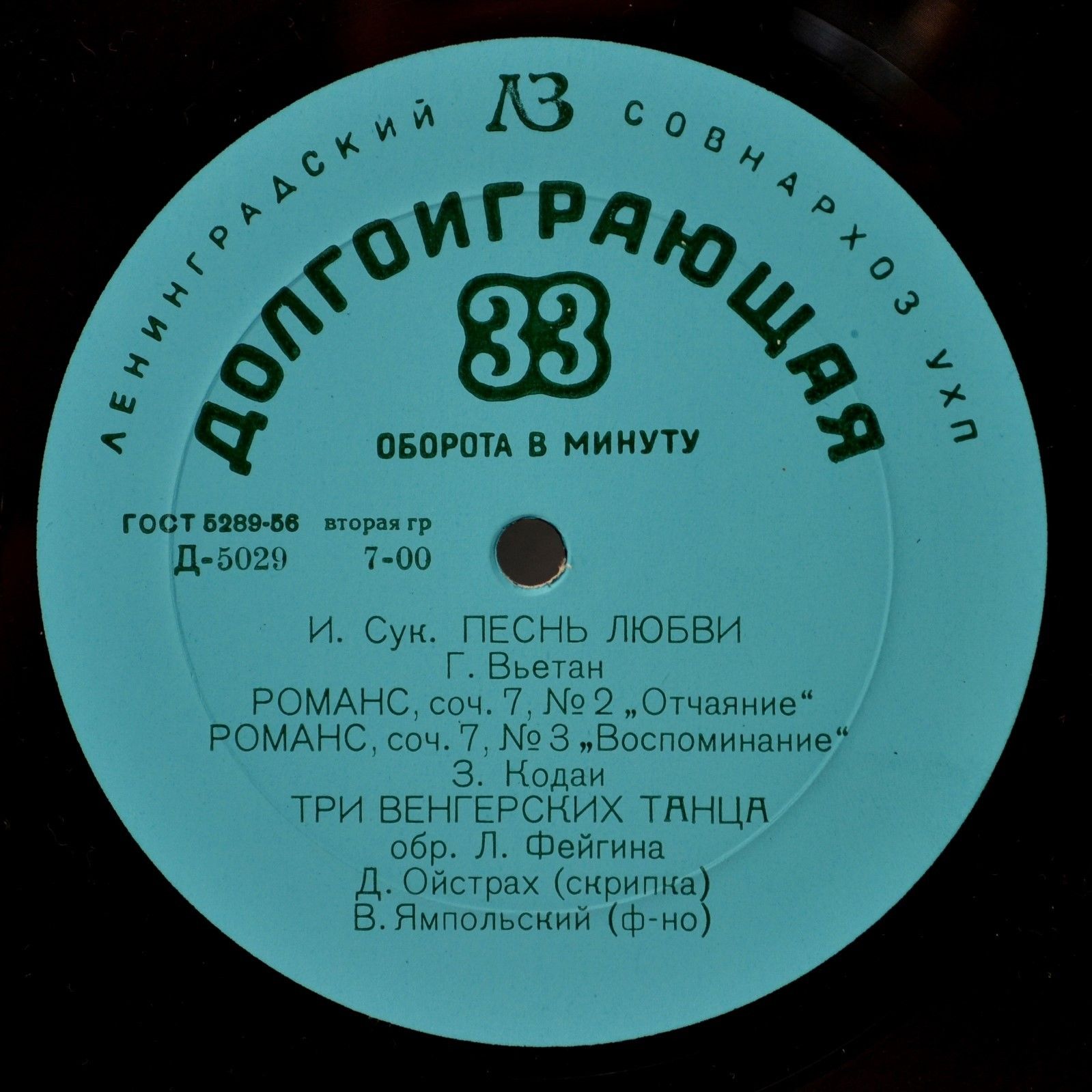 Д. Ойстрах (скрипка), В. Ямпольский (ф-но)