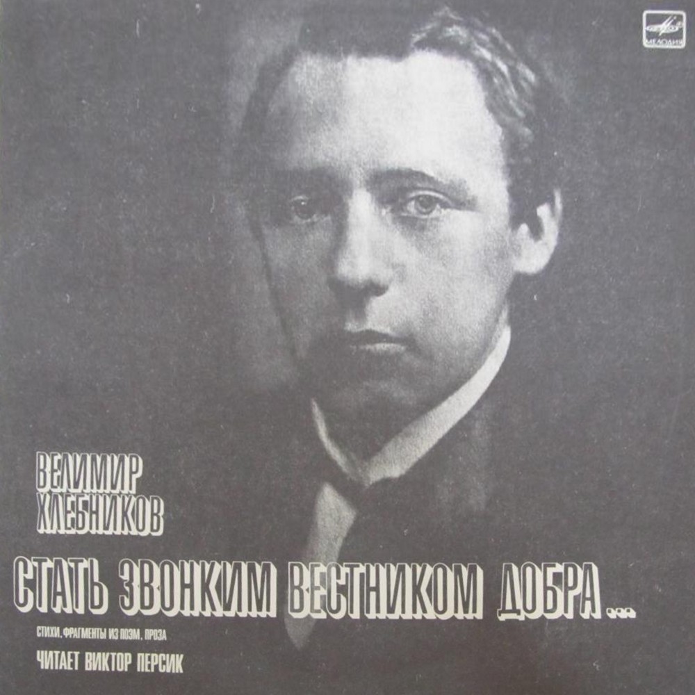 ХЛЕБНИКОВ Велимир (1885 - 1922). Стать звонким вестником добра…