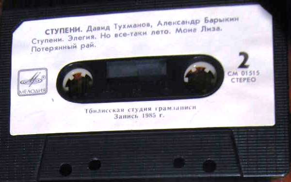 Давид Тухманов, Александр Барыкин. Ступени