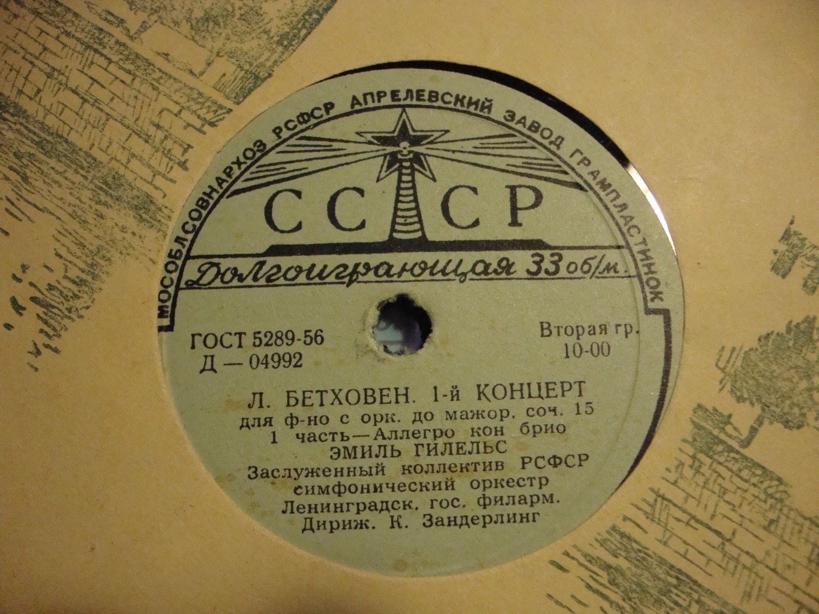 Л. БЕТХОВЕН Концерт № 1 для ф-но с оркестром (Э. Гилельс, СО ЛГФ, К. Зандерлинг)