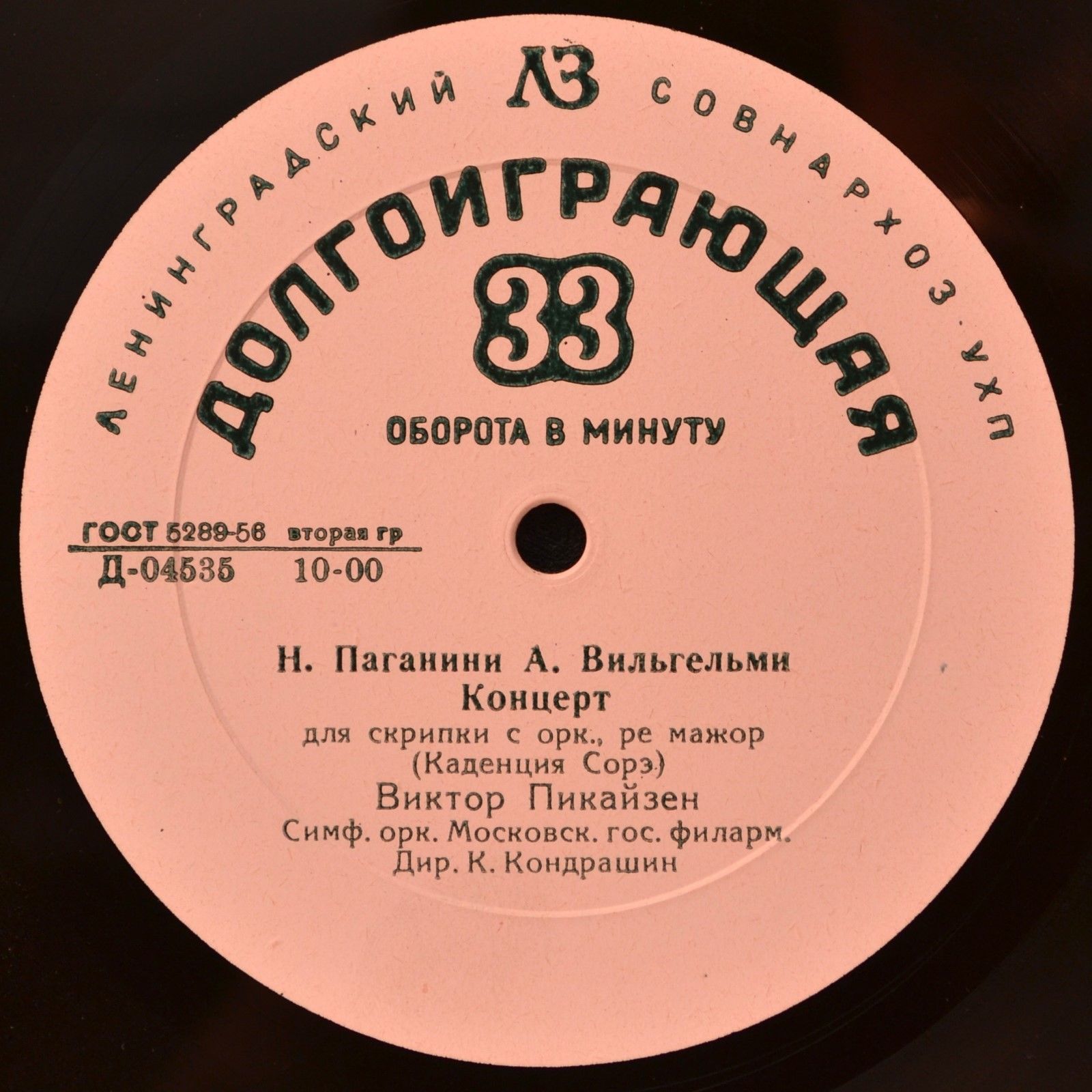 Ф. Лист, Н. Паганини—А. Вильгельми