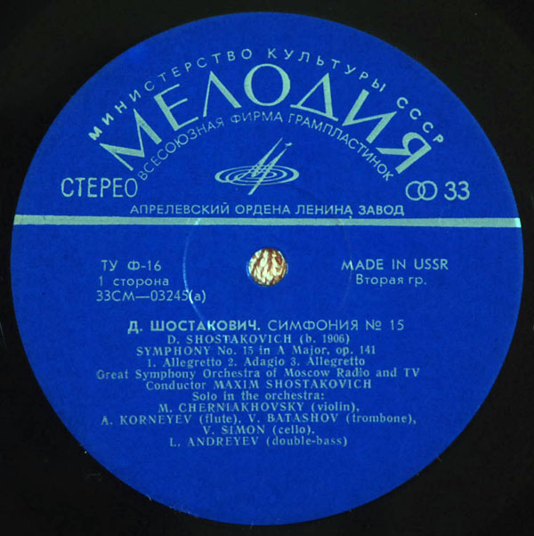Д. ШОСТАКОВИЧ (1906-1975): Симфония №15 ля мажор, соч.141 (М. Шостакович)