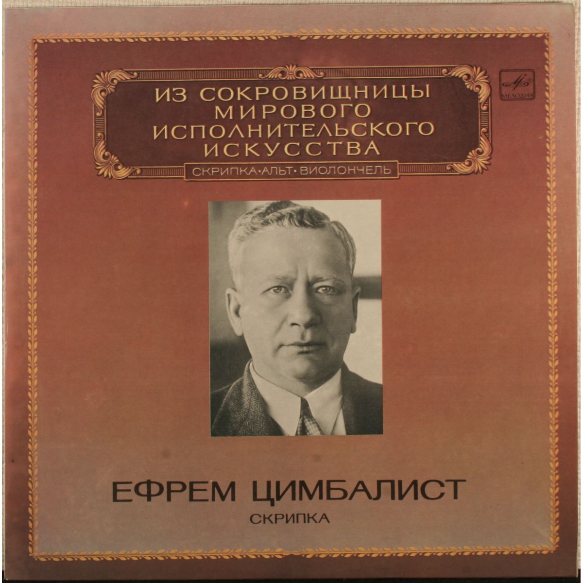 Ефрем Цимбалист (скрипка)