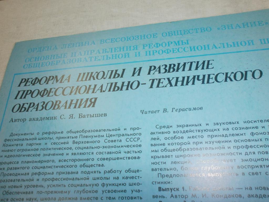 ОСНОВНЫЕ НАПРАВЛЕНИЯ РЕФОРМЫ ОБЩЕОБРАЗОВАТЕЛЬНОЙ И ПРОФЕССИОНАЛЬНОЙ ШКОЛЫ. Выпуск 2 - Реформа школы и развитие профессионально-технического образования: Лекция академика Батышева С. Я. Читает В. П. Герасимов. 1985.