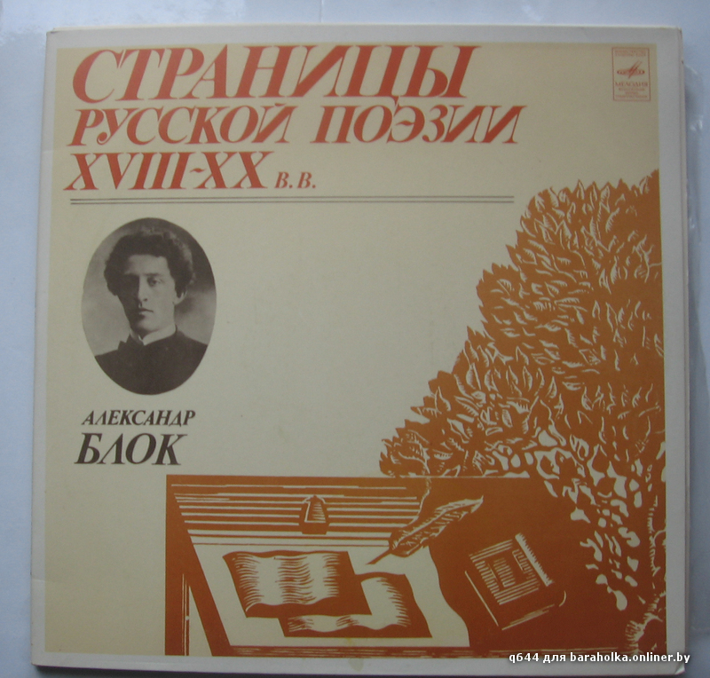 Страницы русской поэзии XVIII-XX в.в. А. Блок