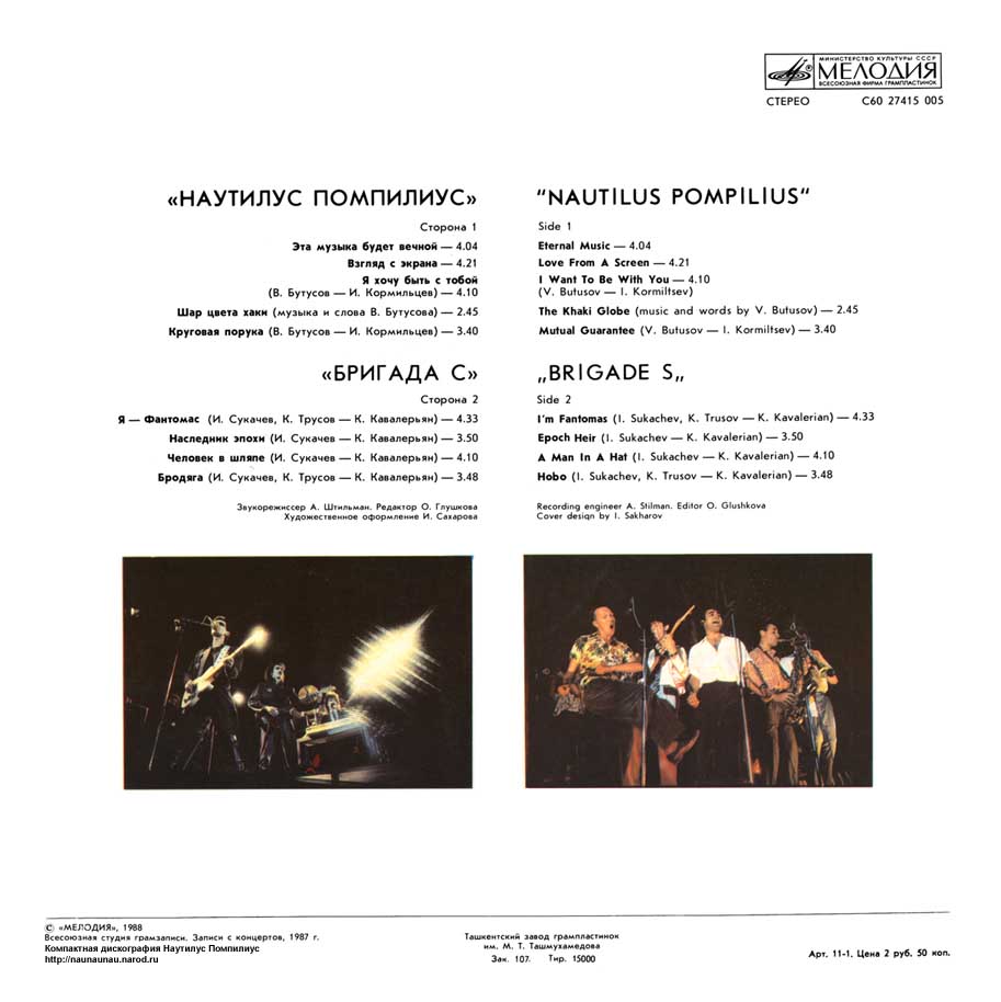 Наутилус Помпилиус / Бригада С