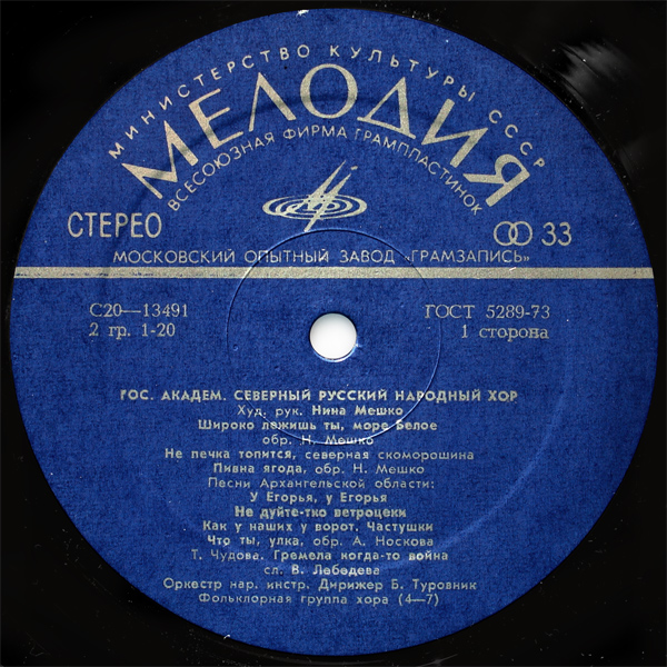 ГОСУДАРСТВЕННЫЙ АКАДЕМИЧЕСКИЙ СЕВЕРНЫЙ РУССКИЙ НАРОДНЫЙ ХОР, художественный руководитель Нина Мешко