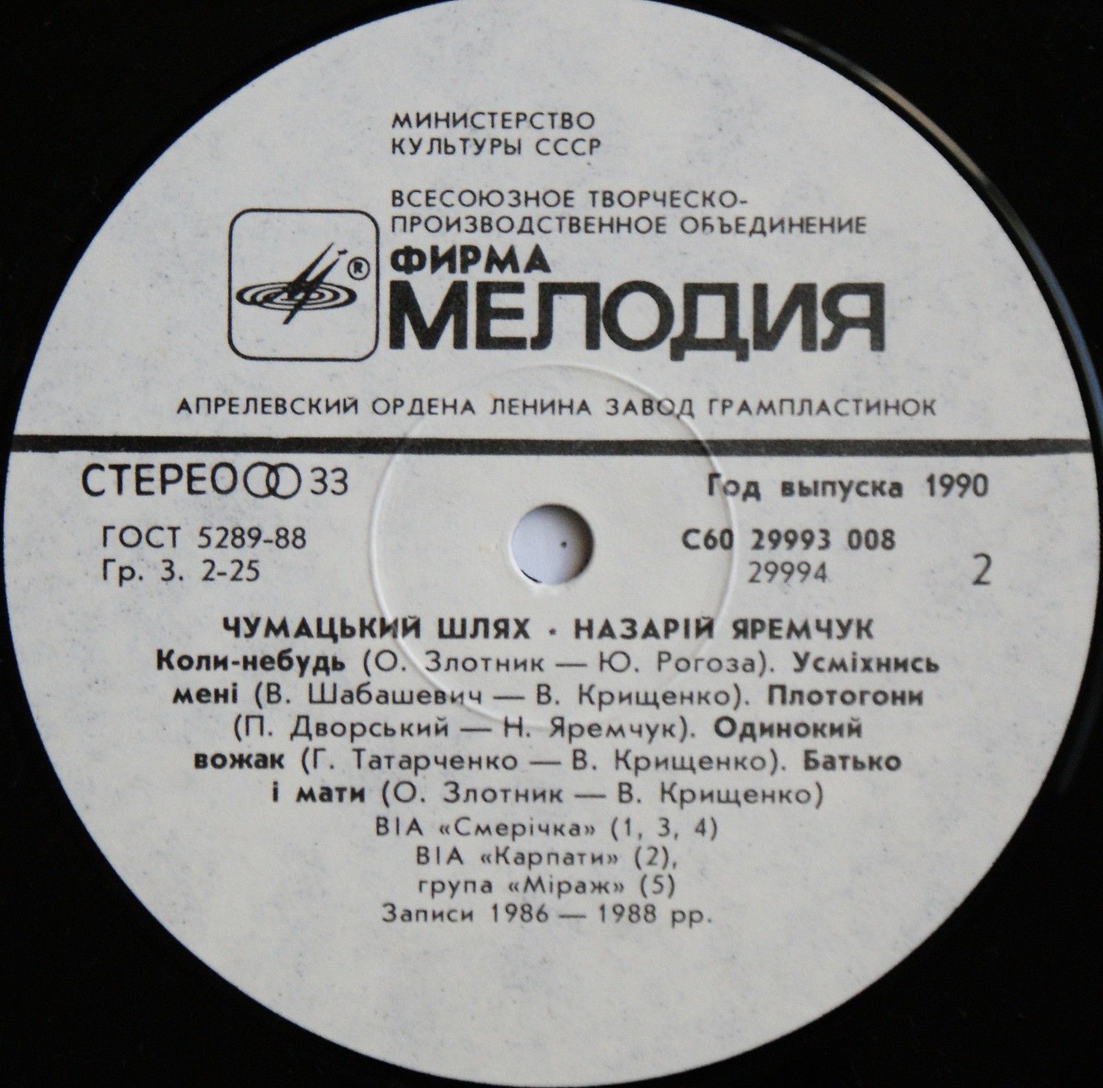 Назарій ЯРЕМЧУК та ансамбль «Смерiчка». «Чумацький шлях»