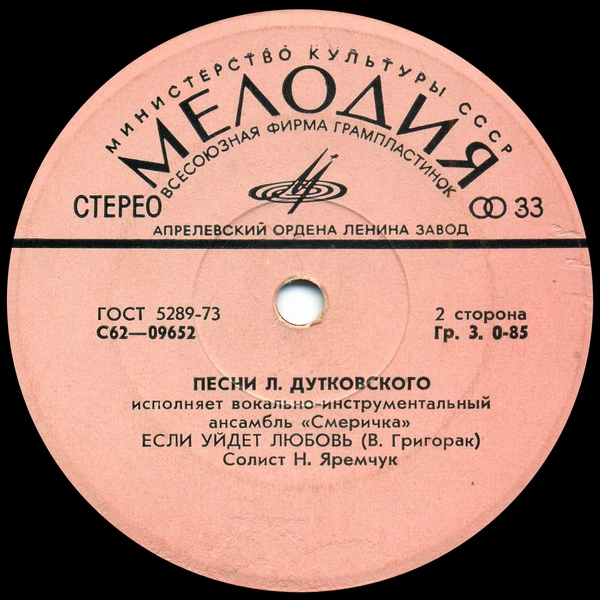 ВИА "СМЕРІЧКА". Песни Л. Дутковского