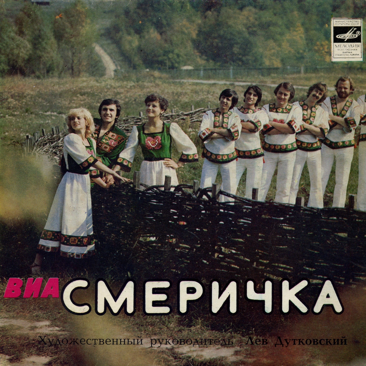 ВИА "СМЕРИЧКА", худ. рук. Л. Дутковский