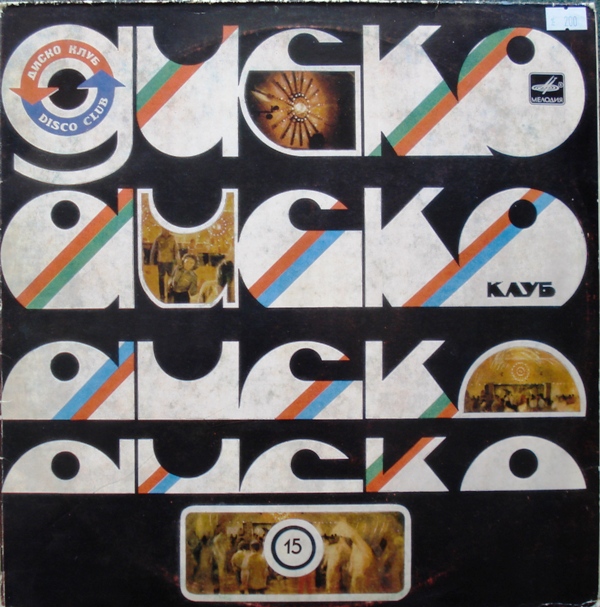 Дискоклуб-15 (Б) - Приди, любовь