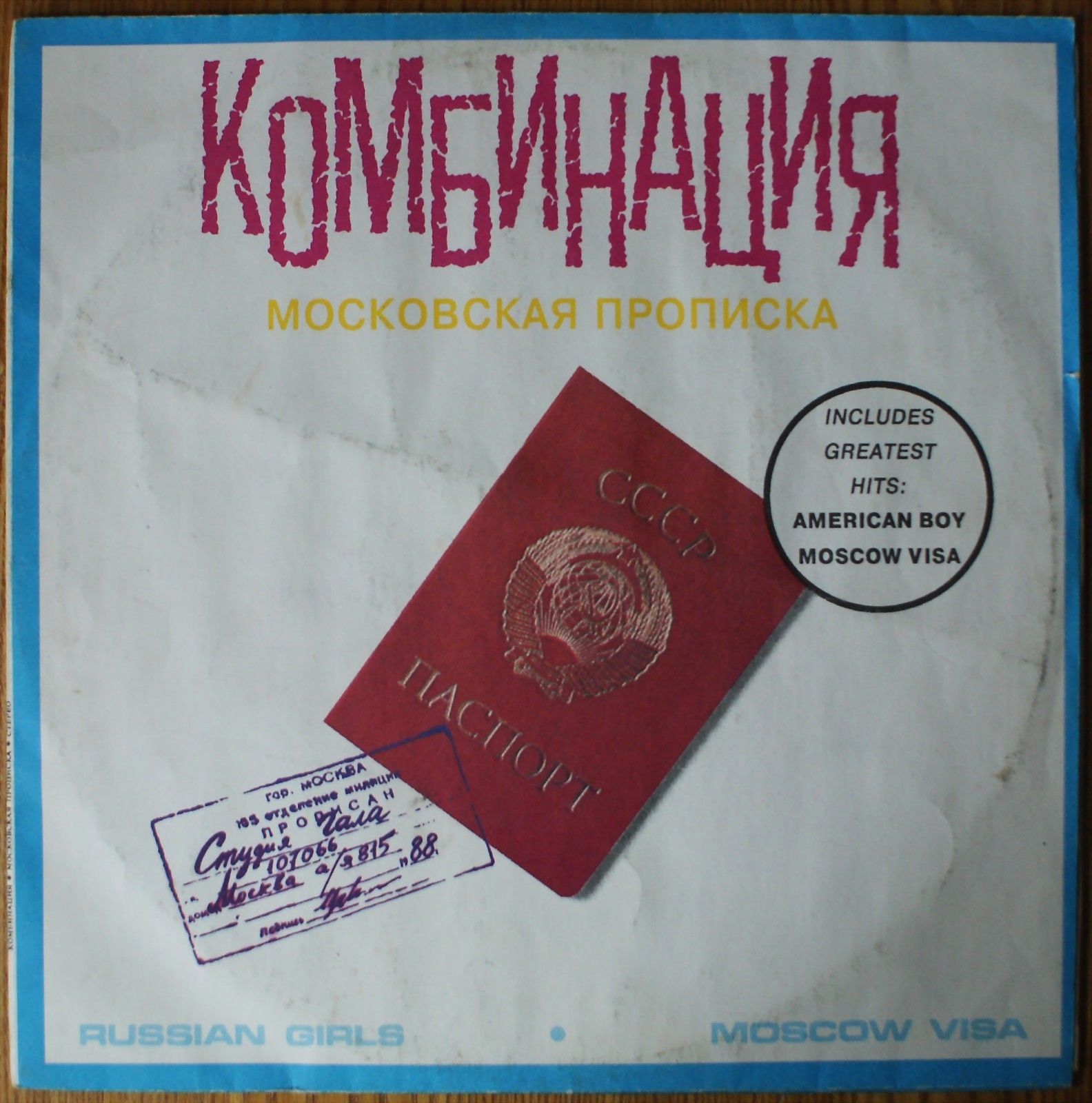 ГРУППА «КОМБИНАЦИЯ». «Московская прописка»