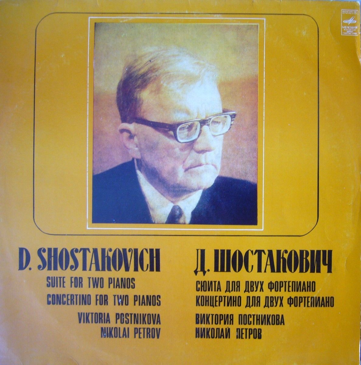 Д. ШОСТАКОВИЧ .  Виктория Постникова, Николай Петров