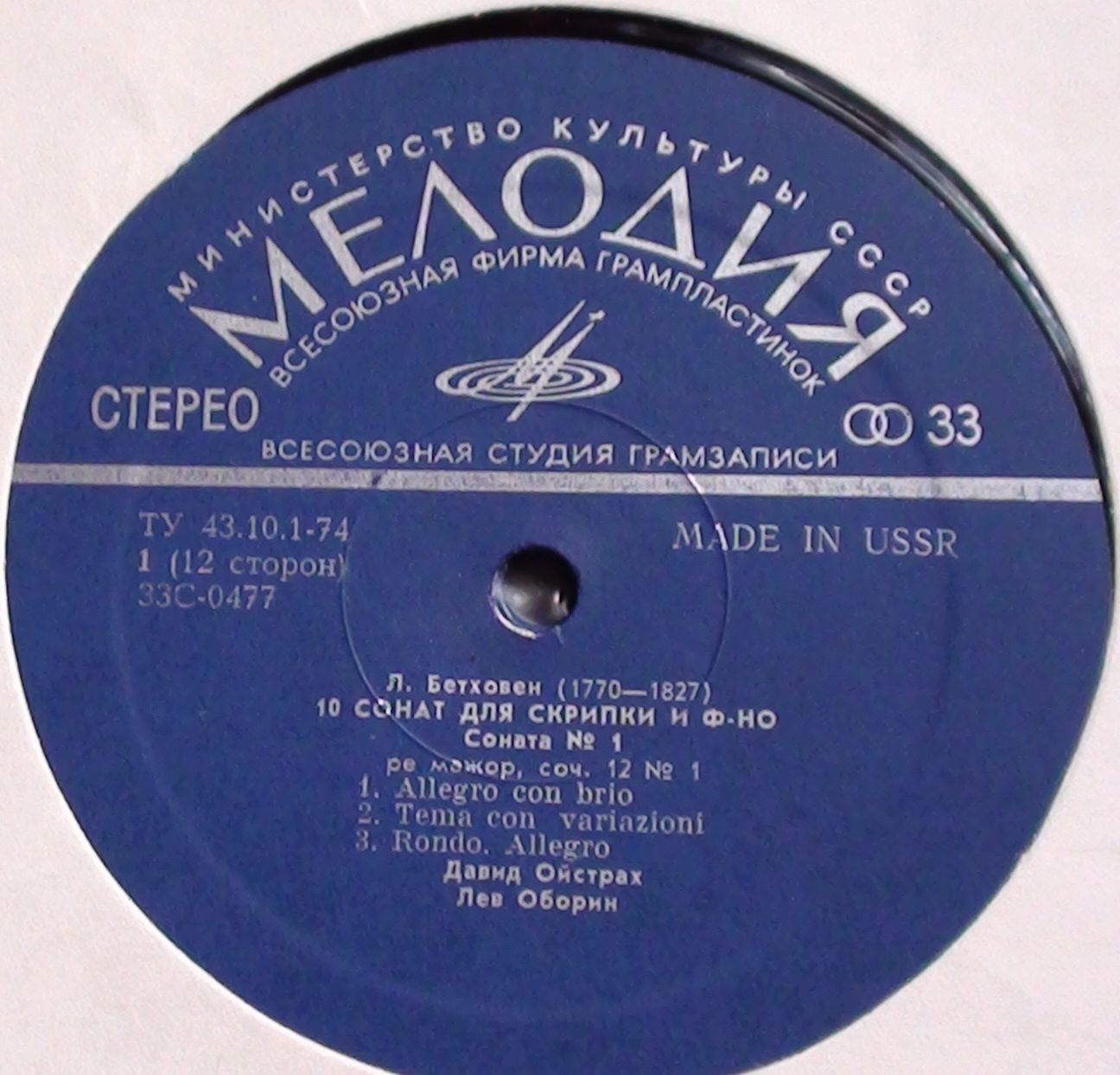 Л. Бетховен: Сонаты № 1, № 2 для скрипки и ф-но (Давид Ойстрах, Лев Оборин). Пластинка 1 из 6