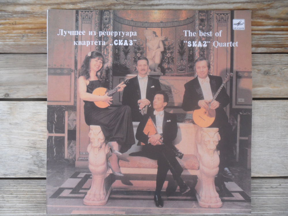 Лучшее из репертуара квартета «Сказ»