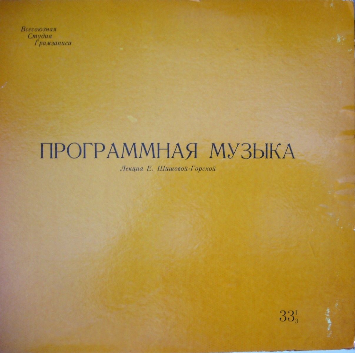 "ПРОГРАММНАЯ МУЗЫКА" (лекция Е. Шишовой-Горской)