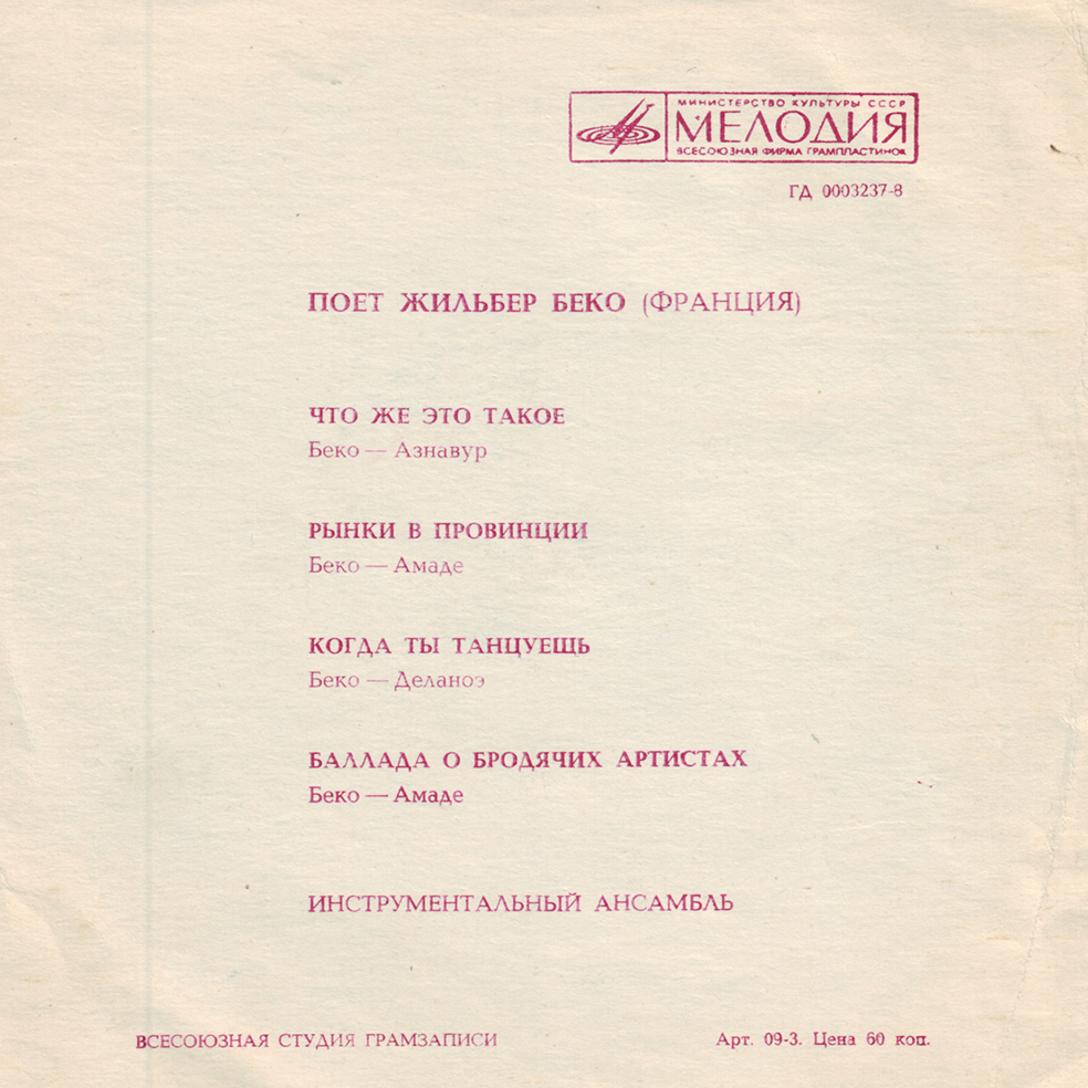 Поёт Жильбер Беко (Франция)