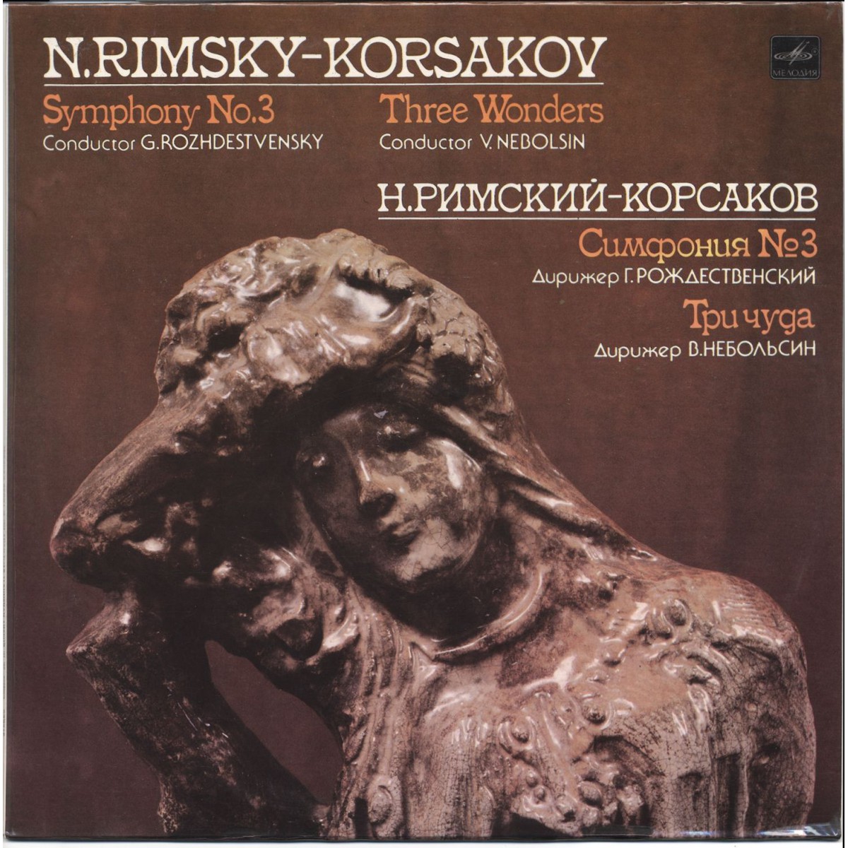 Н. РИМСКИЙ-КОРСАКОВ. Симфония № 3 / "Три чуда"