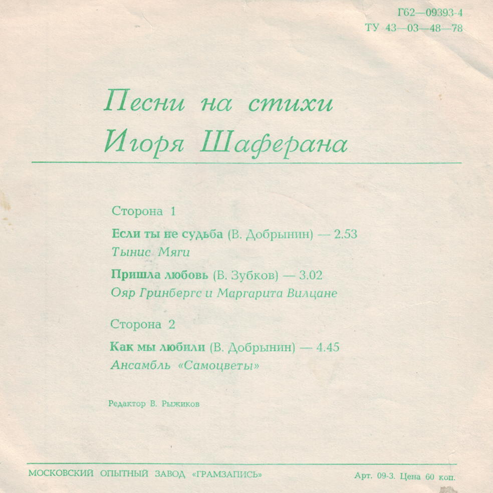 Песни на стихи Игоря Шаферана