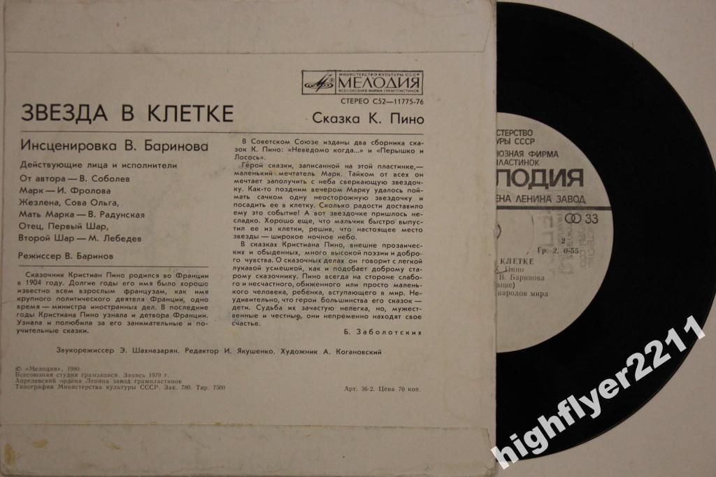 ЗВЕЗДА В КЛЕТКЕ. Сказка К. Пино (инсценировка В. Баринова).