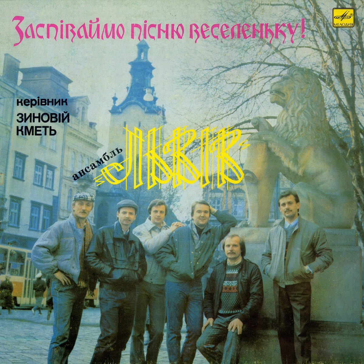 АНСАМБЛЬ «ЛЬВIВ», рук. Зиновiй Кметь. «Заспiваймо пiсню веселеньку!»