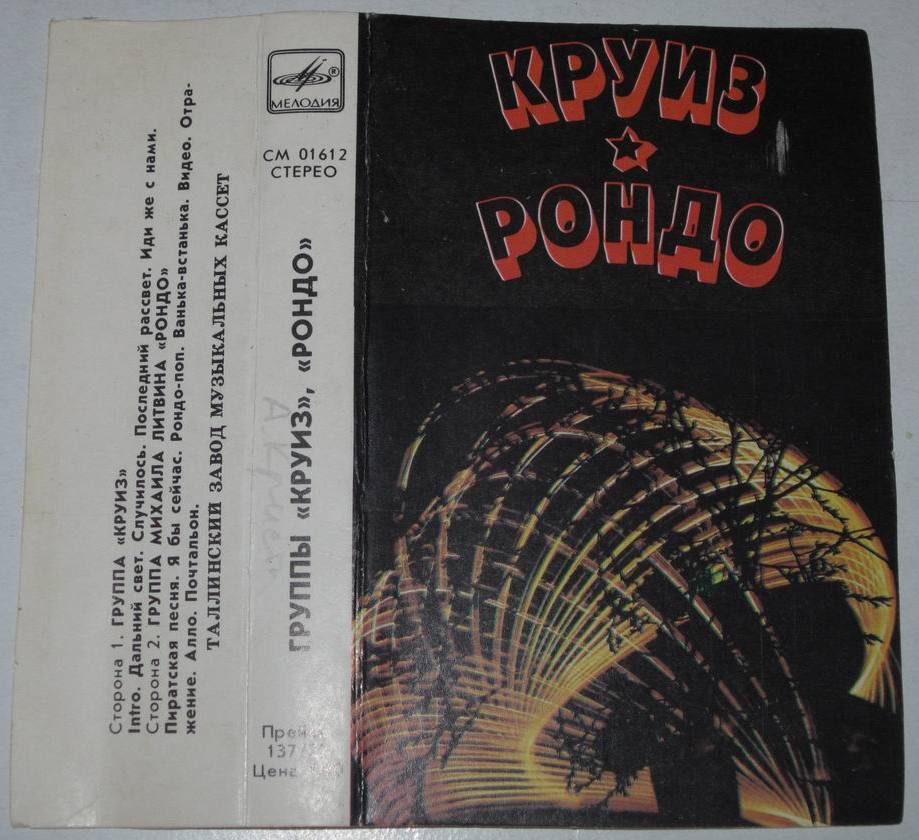 Группы "Круиз" ,  "Рондо"