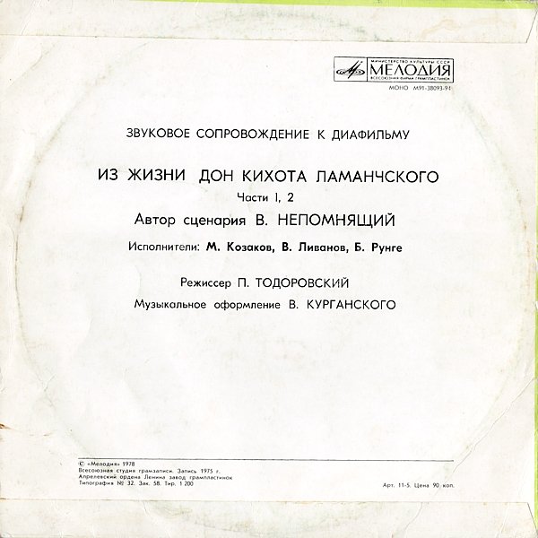 Звуковое сопровождение к диафильму «Из жизни Дон Кихота Ламанчского»