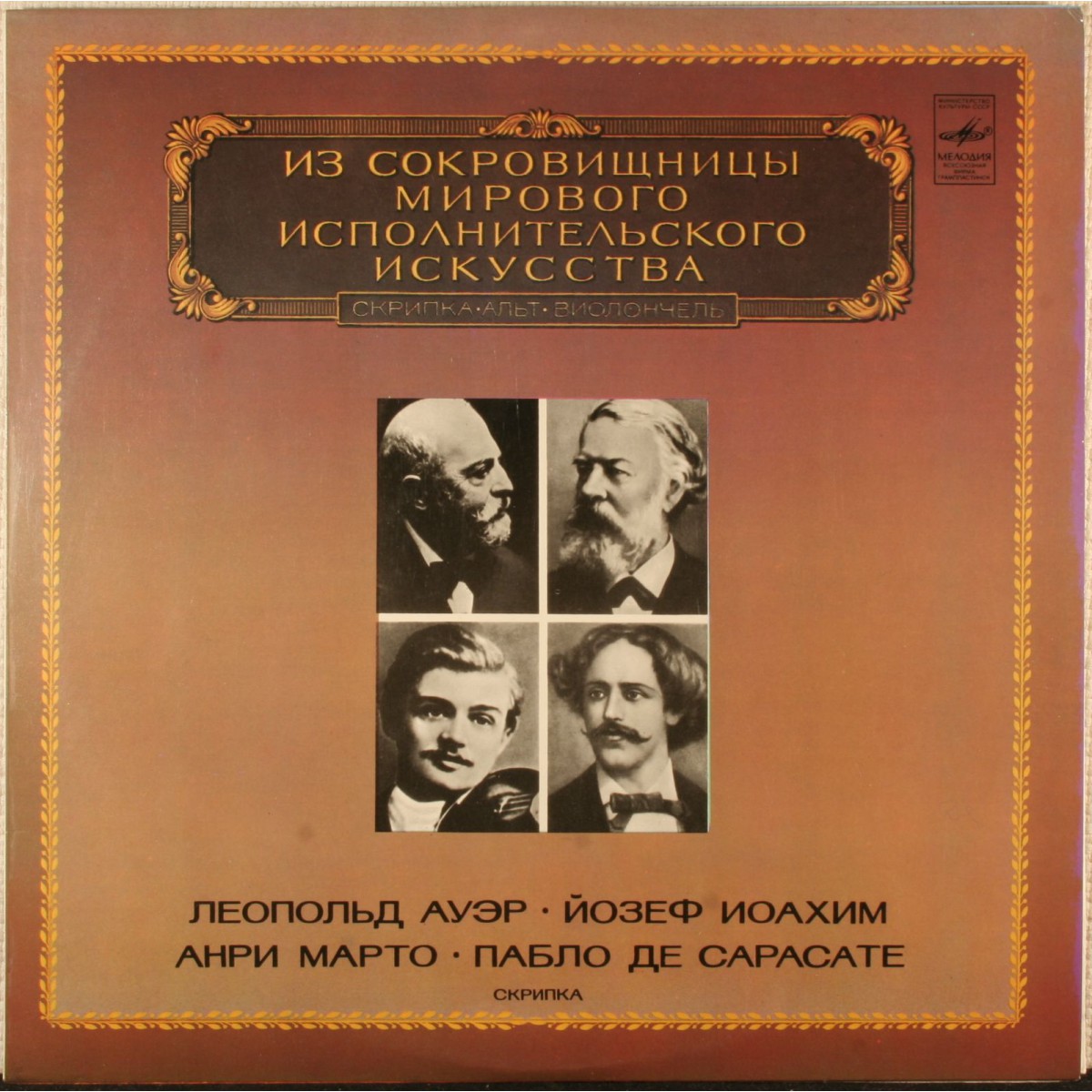 Л. Ауэр, Й. Иоахим, А. Марто, П. де Сарасате (скрипка)