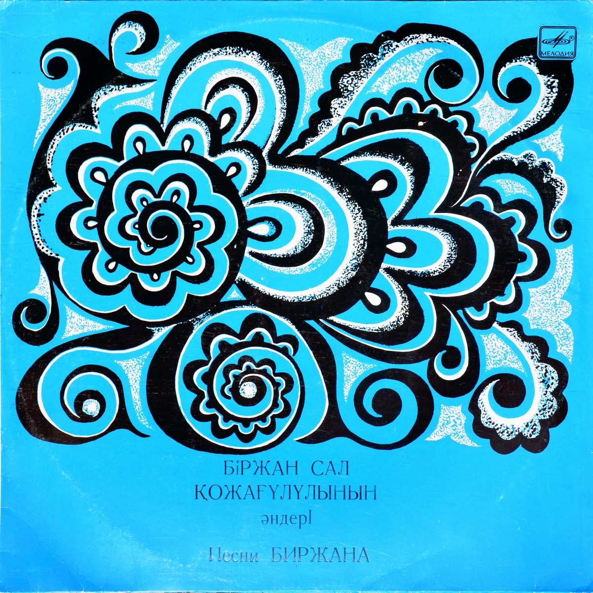 БИРЖАН (1831–1894) «Песни» — на казахском языке