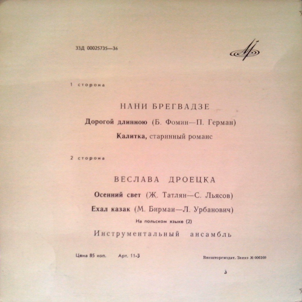 Нани Брегвадзе / Веслава Дроецка