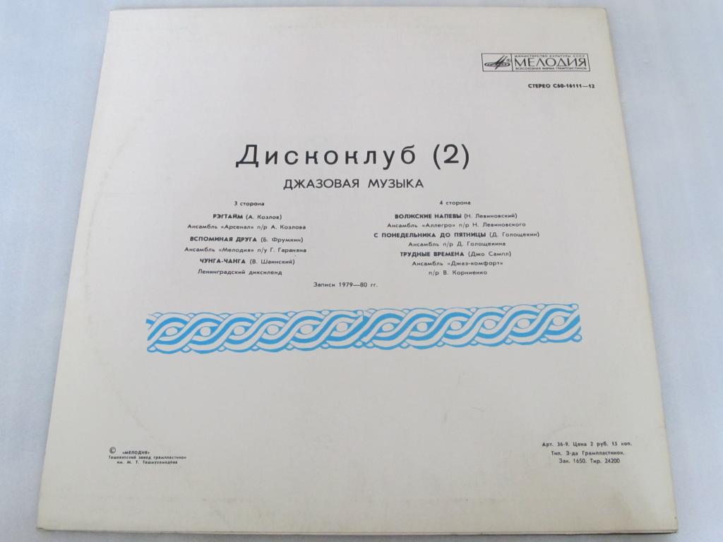 ДИСКОКЛУБ-2 (2 пластинка). Джазовая музыка
