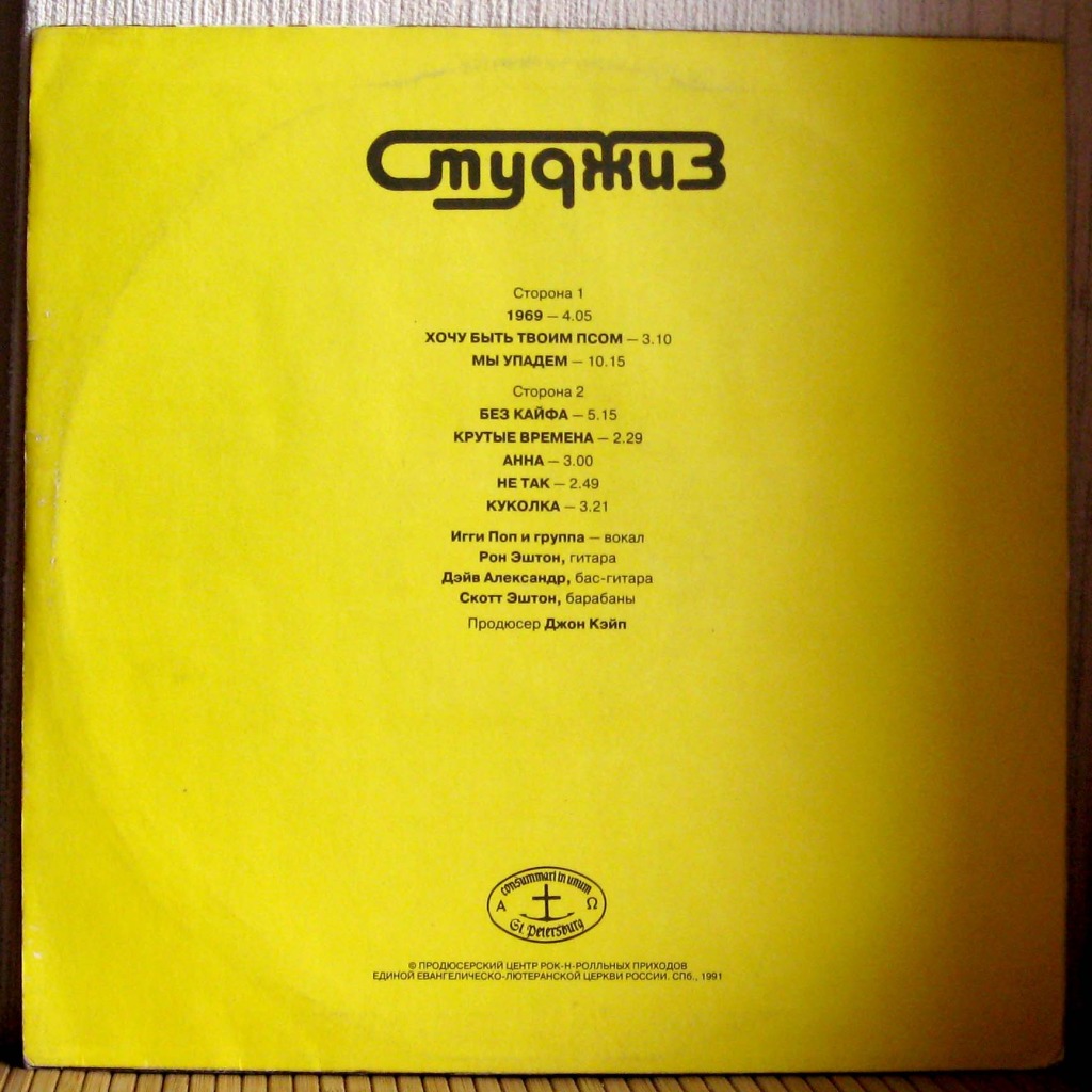 Группа «СТУДЖИЗ» / STOOGES. 1st album